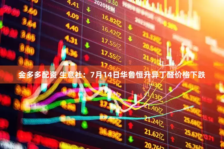 金多多配资 生意社：7月14日华鲁恒升异丁醛价格下跌