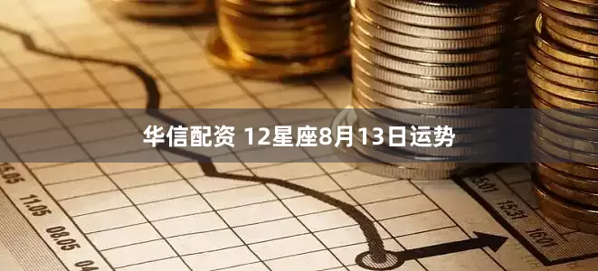 华信配资 12星座8月13日运势