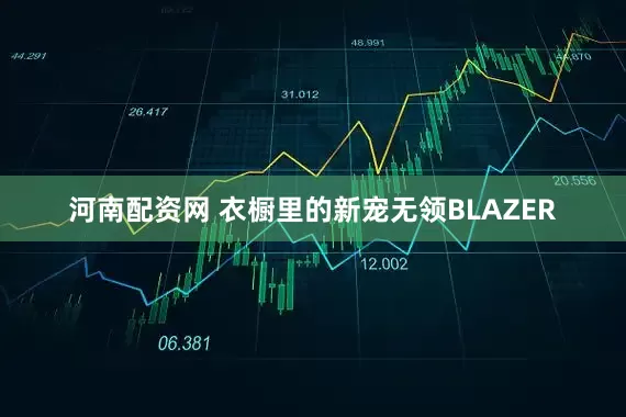 河南配资网 衣橱里的新宠无领BLAZER
