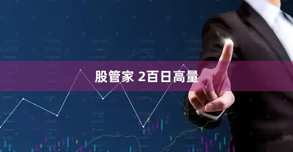 股管家 2百日高量