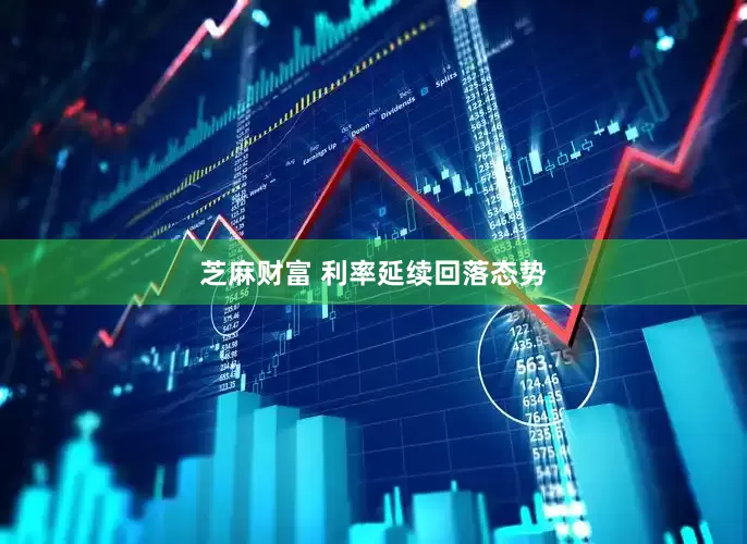 芝麻财富 利率延续回落态势